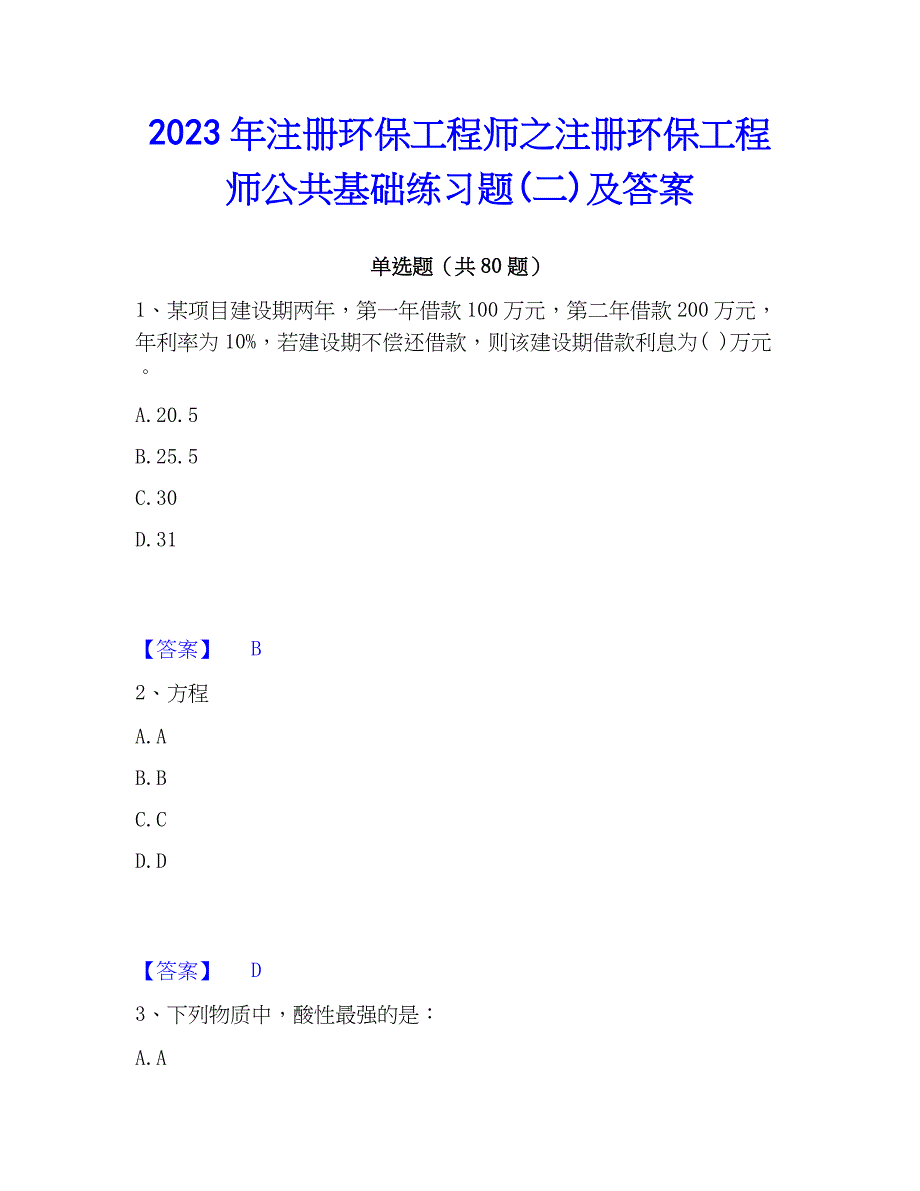 2023年注册环保工程师之注册环保工程师公共基础练习题(二)及答案_第1页