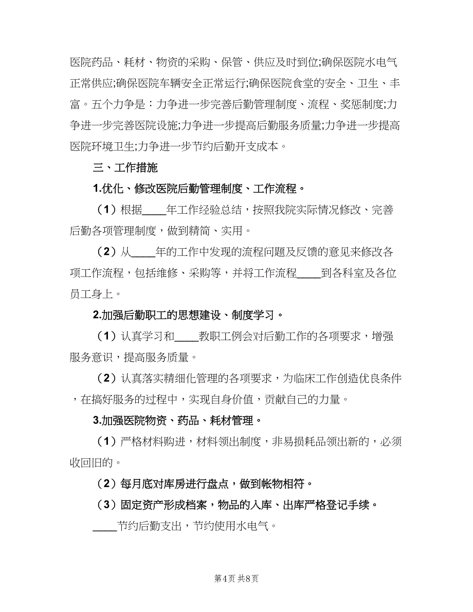 医院总务科2023下半年工作计划（三篇）.doc_第4页