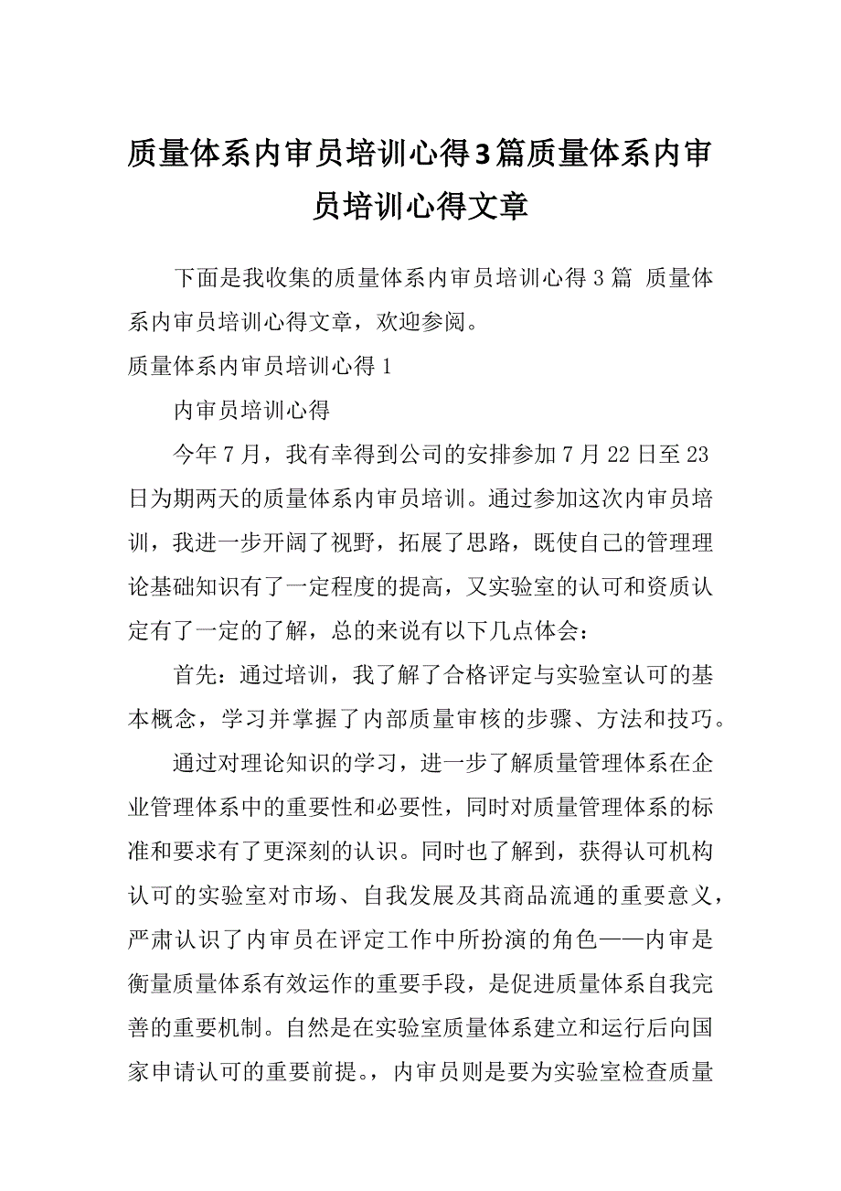 质量体系内审员培训心得3篇质量体系内审员培训心得文章_第1页