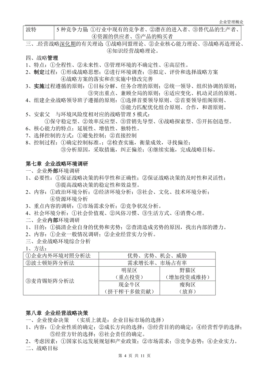 企业管理概论自学考试1_第4页