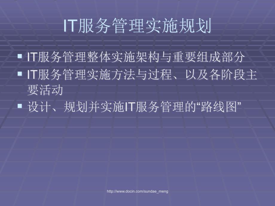 IT服务管理实施规划_第1页