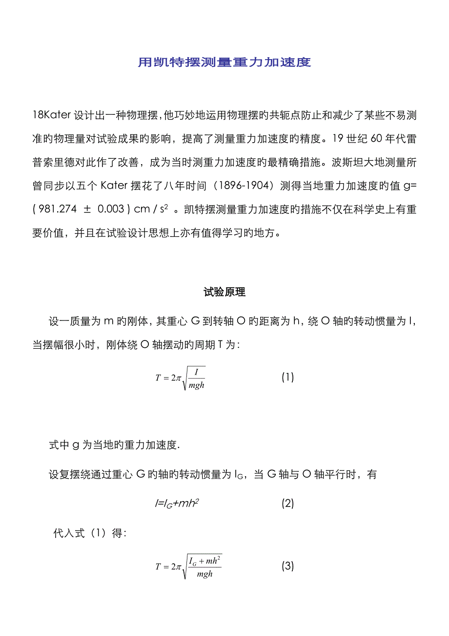 用凯特摆测量重力加速度_第1页