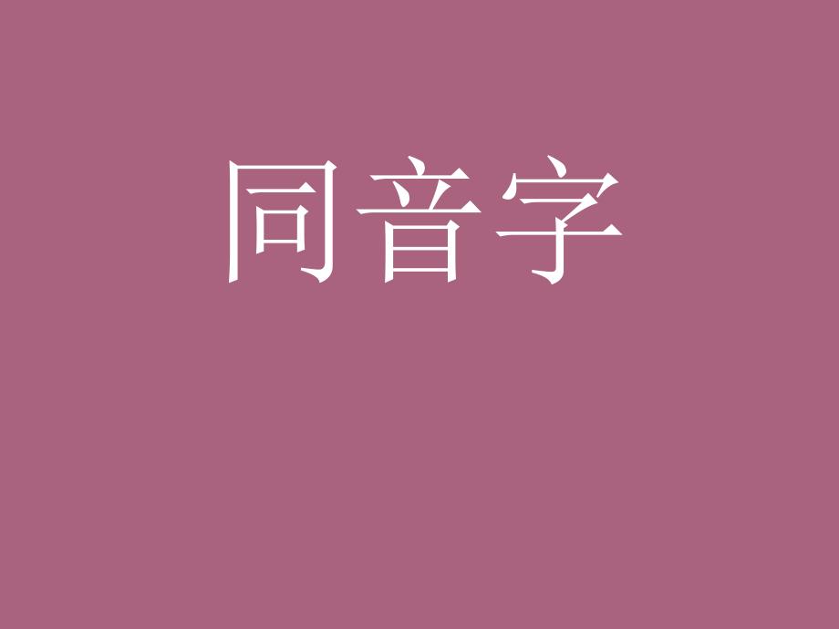 一年级语文同音字组词ppt课件_第1页