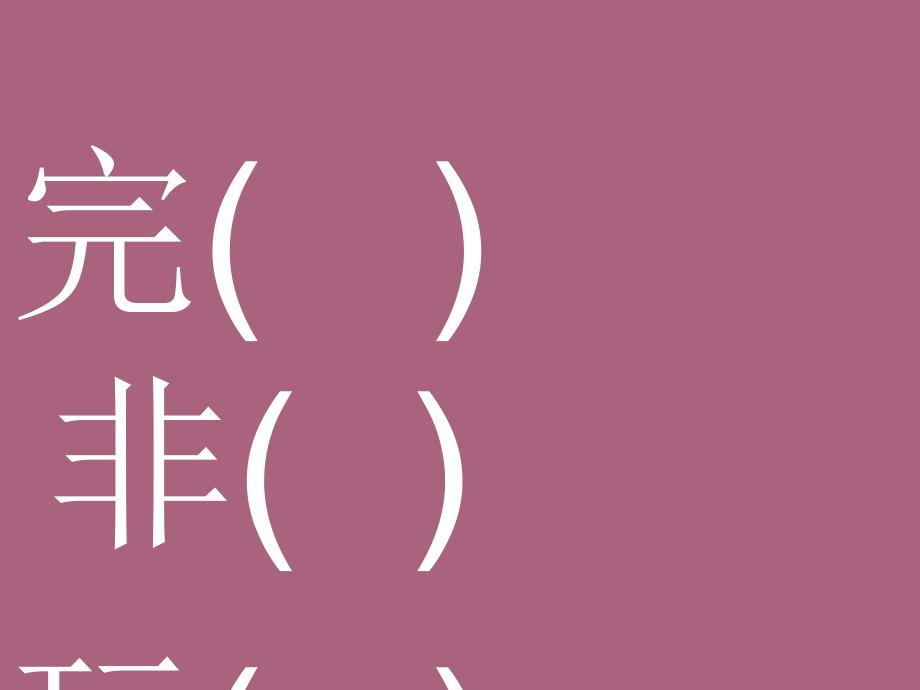 一年级语文同音字组词ppt课件_第3页