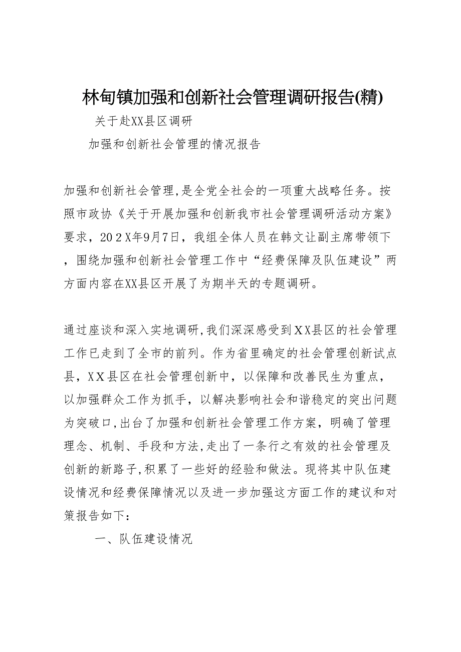 林甸镇加强和创新社会管理调研报告_第1页