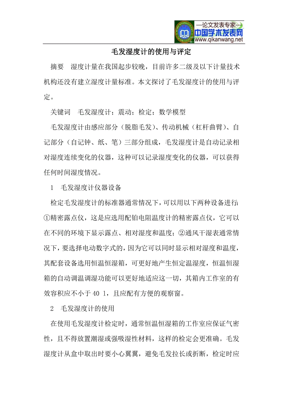 毛发湿度计的使用与评定.doc_第1页