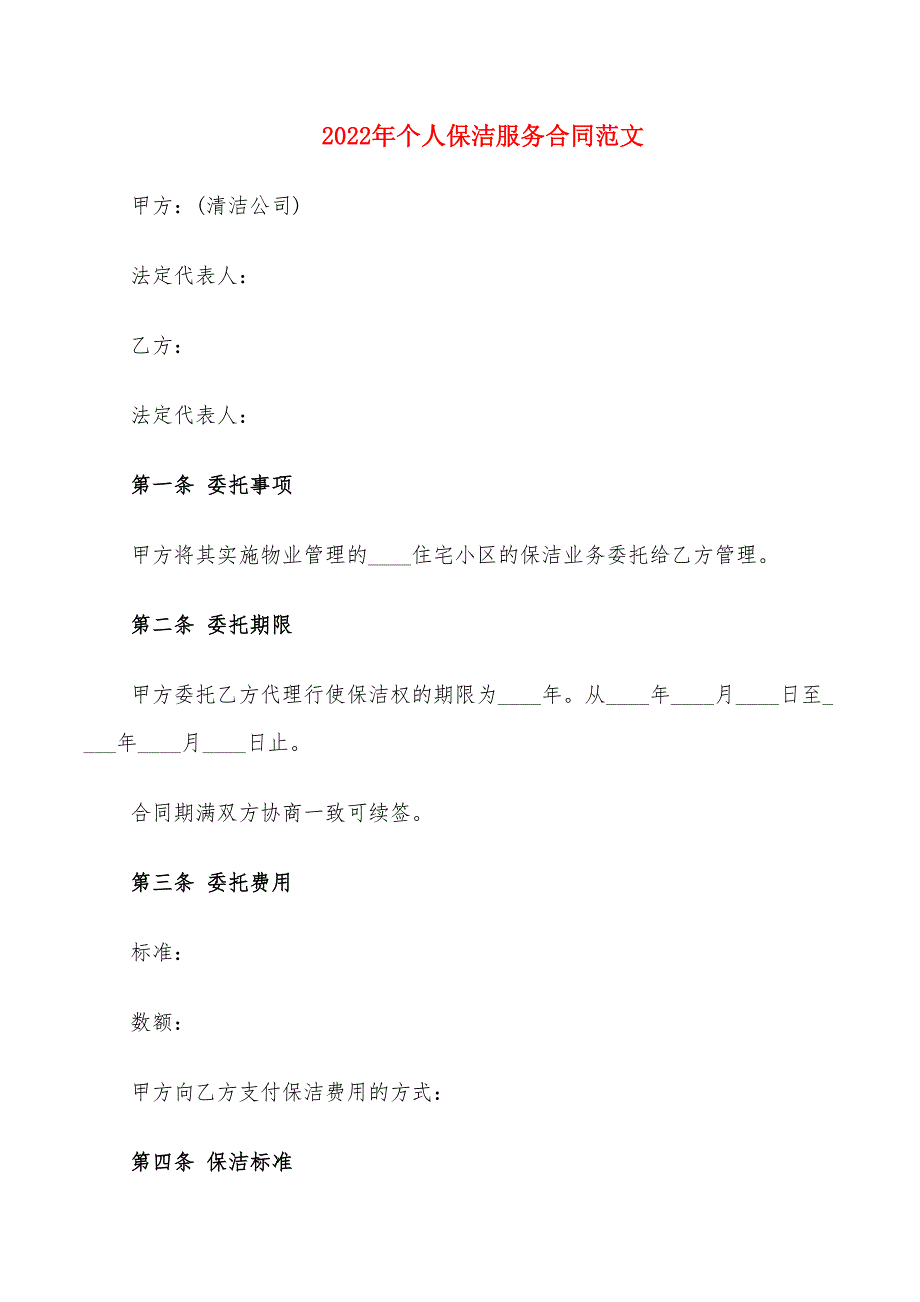 2022年个人保洁服务合同范文_第1页