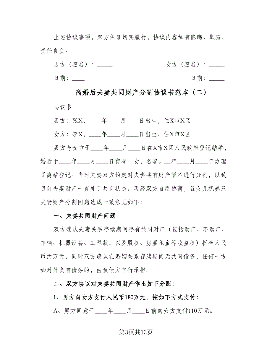 离婚后夫妻共同财产分割协议书范本（五篇）.doc_第3页