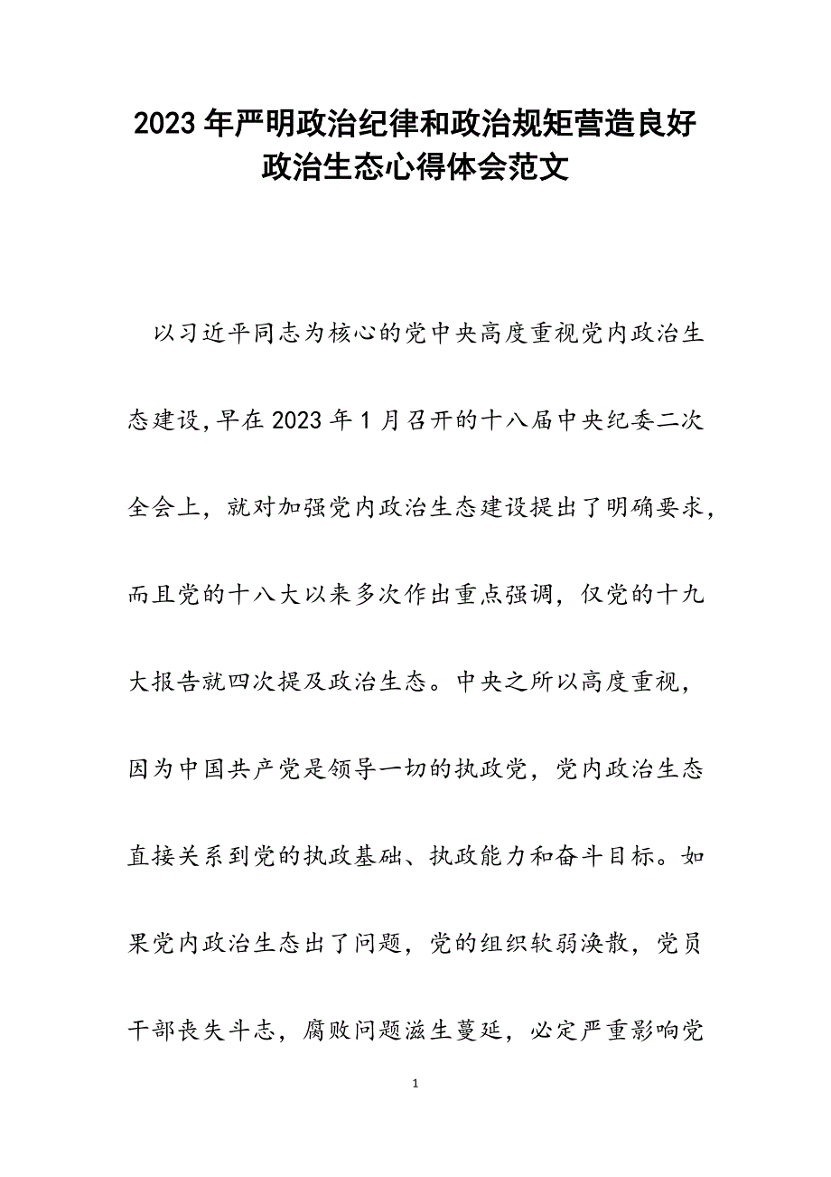 2023年严明政治纪律和政治规矩营造良好政治生态心得体会.docx_第1页