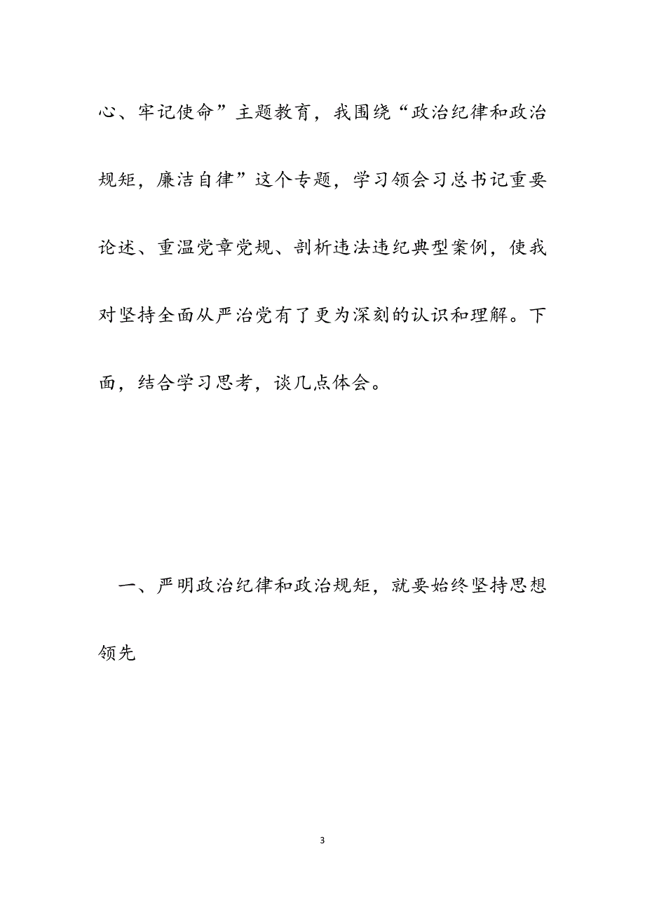 2023年严明政治纪律和政治规矩营造良好政治生态心得体会.docx_第3页