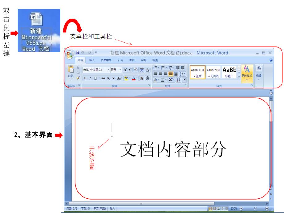 基本界面的介绍１、Word的启动（桌面快捷方式、单机鼠标右键――新建――Microsoft Word文档）；教案_第2页