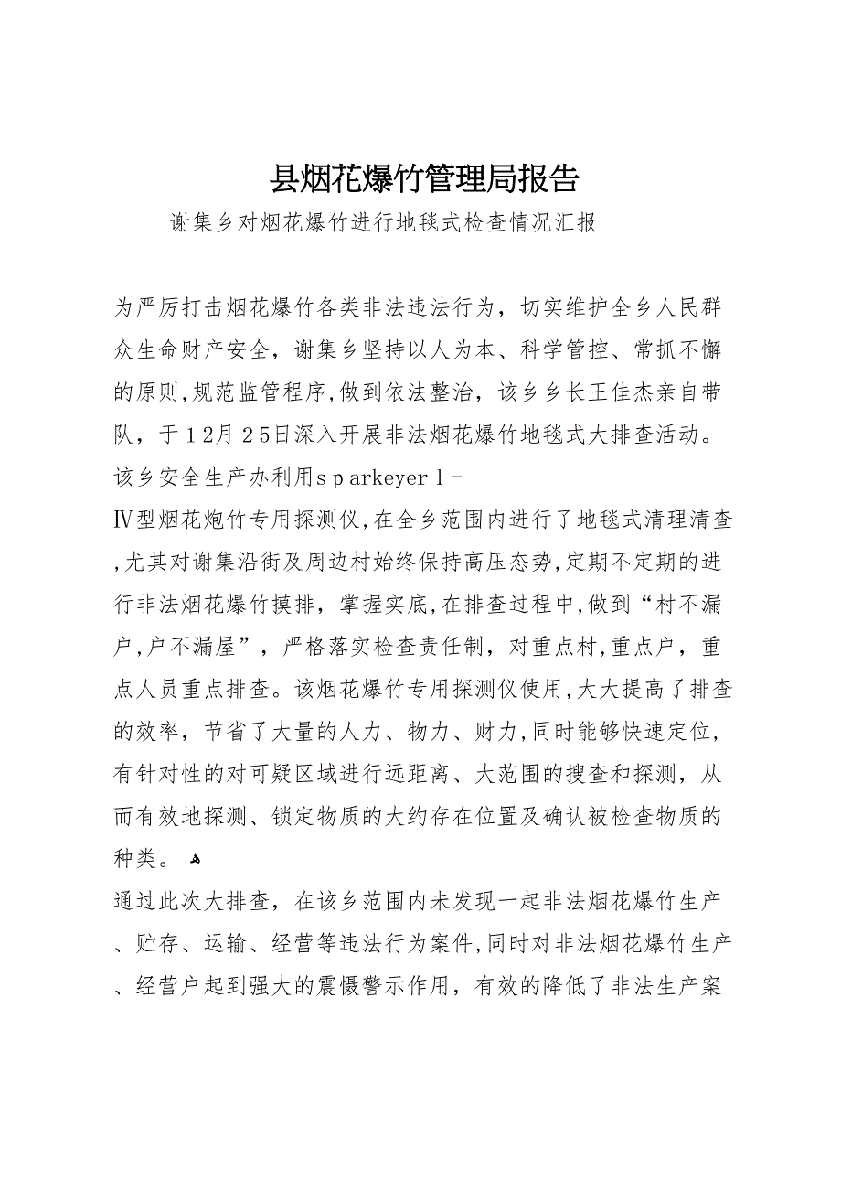 县烟花爆竹管理局报告_第1页