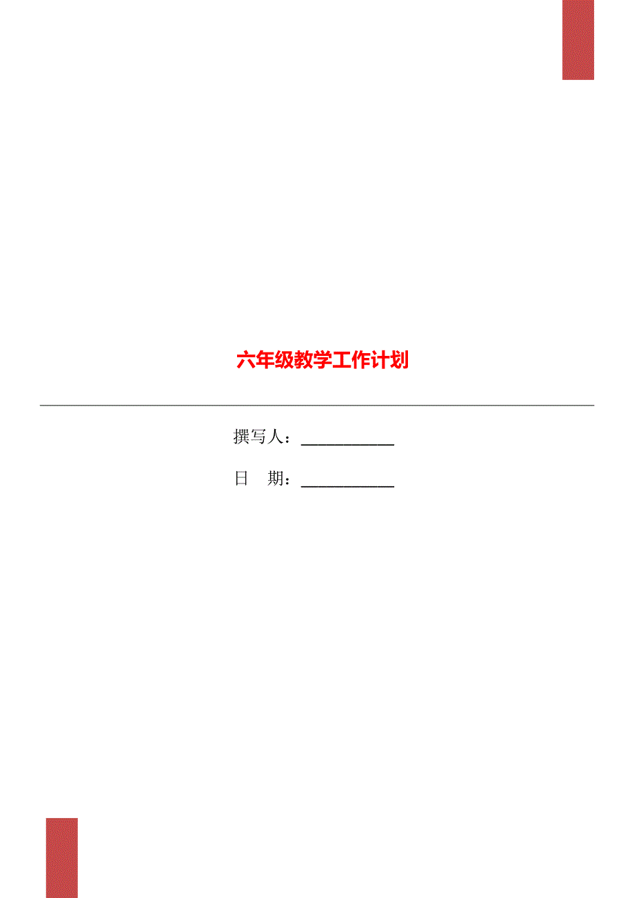 六年级教学工作计划_第1页