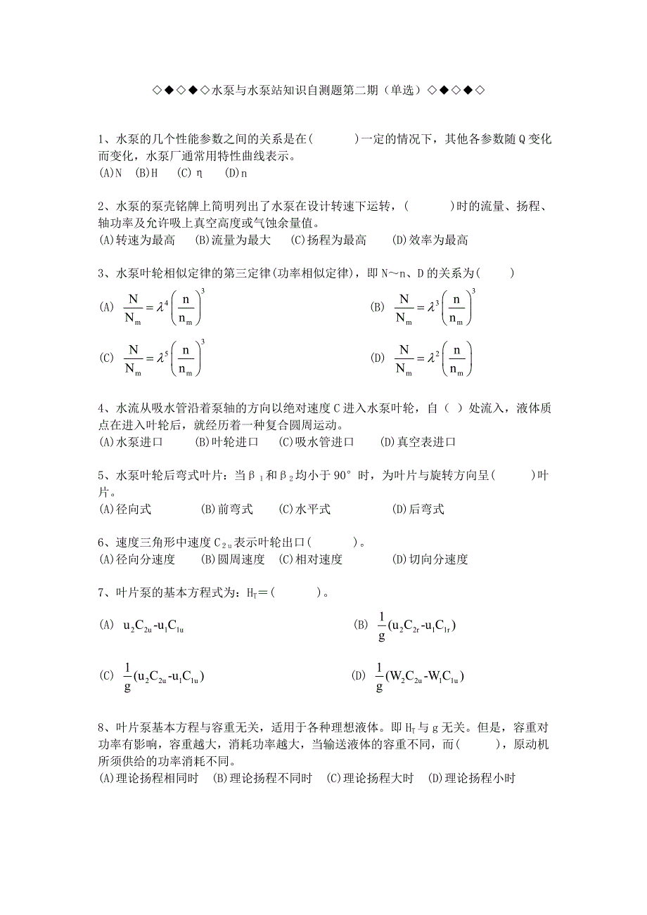 泵与泵站知识自测题_第3页