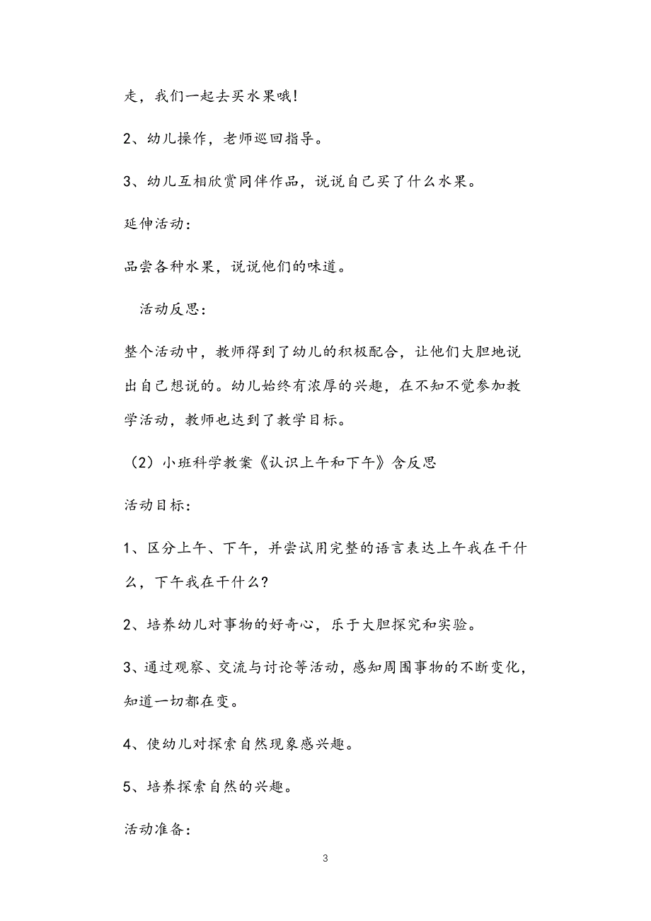 2021年公立普惠性幼儿园通用幼教教师课程指南科学小班教案多篇汇总版_第3页