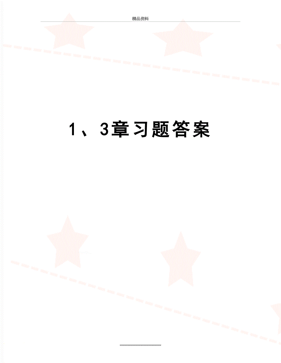 最新1、3章习题答案_第1页