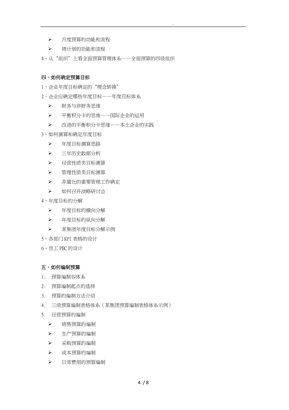 某咨询公司预算管理组织课程大纲_第4页
