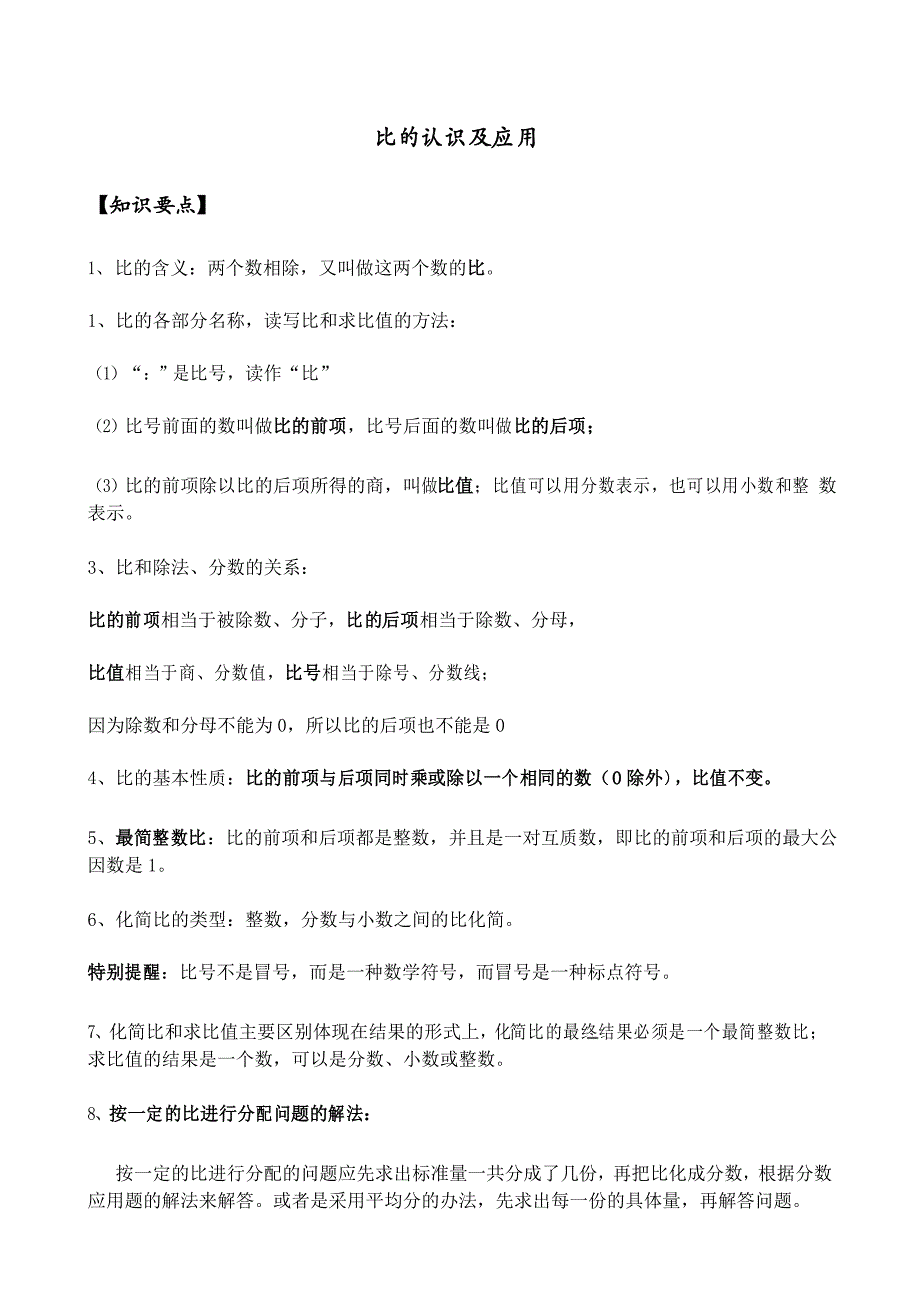 最新苏教版六年级数学上册比的认识知识梳理与习题_第1页