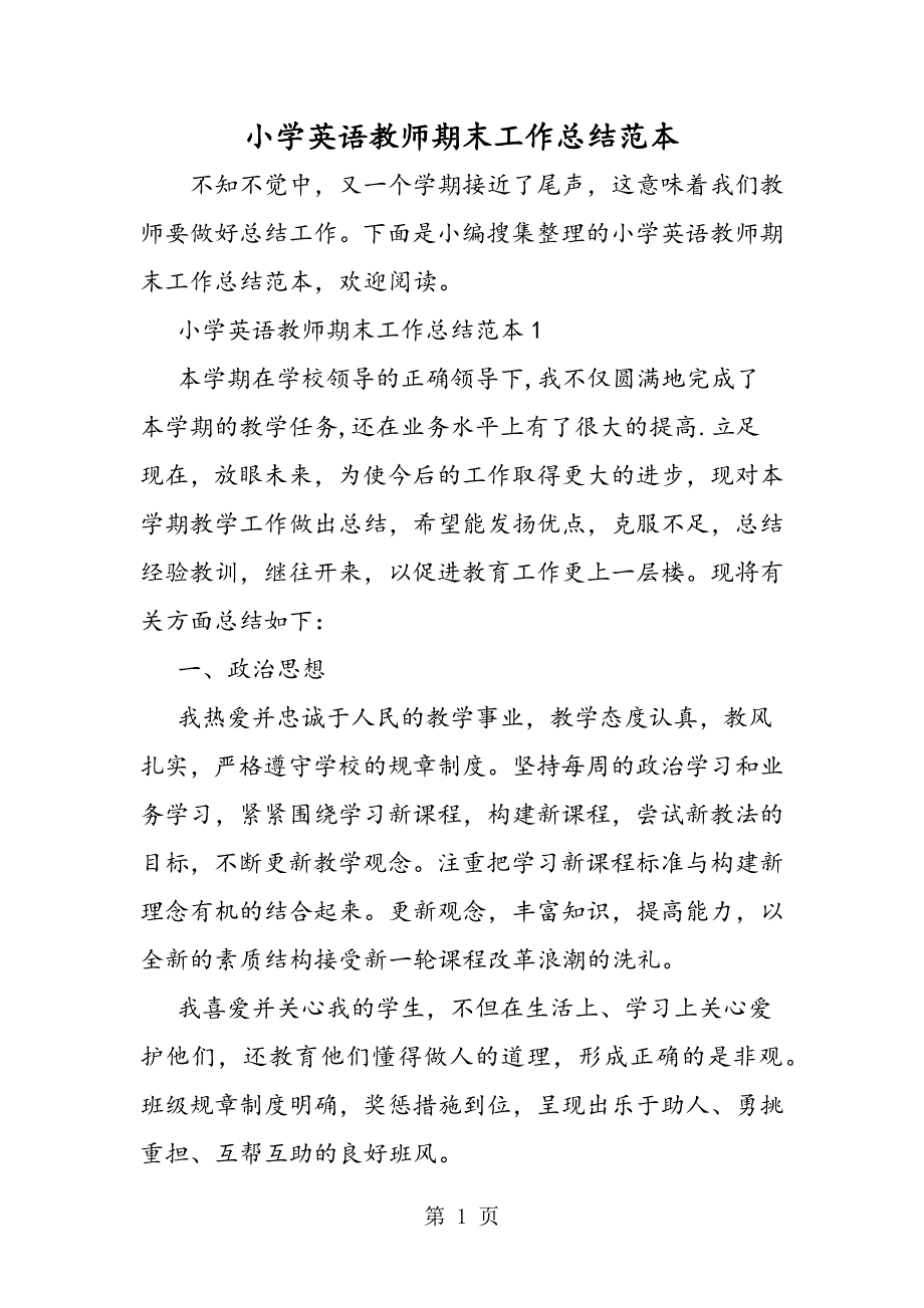 2023年小学英语教师期末工作总结范本.doc_第1页