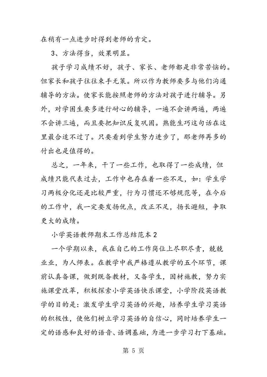 2023年小学英语教师期末工作总结范本.doc_第5页