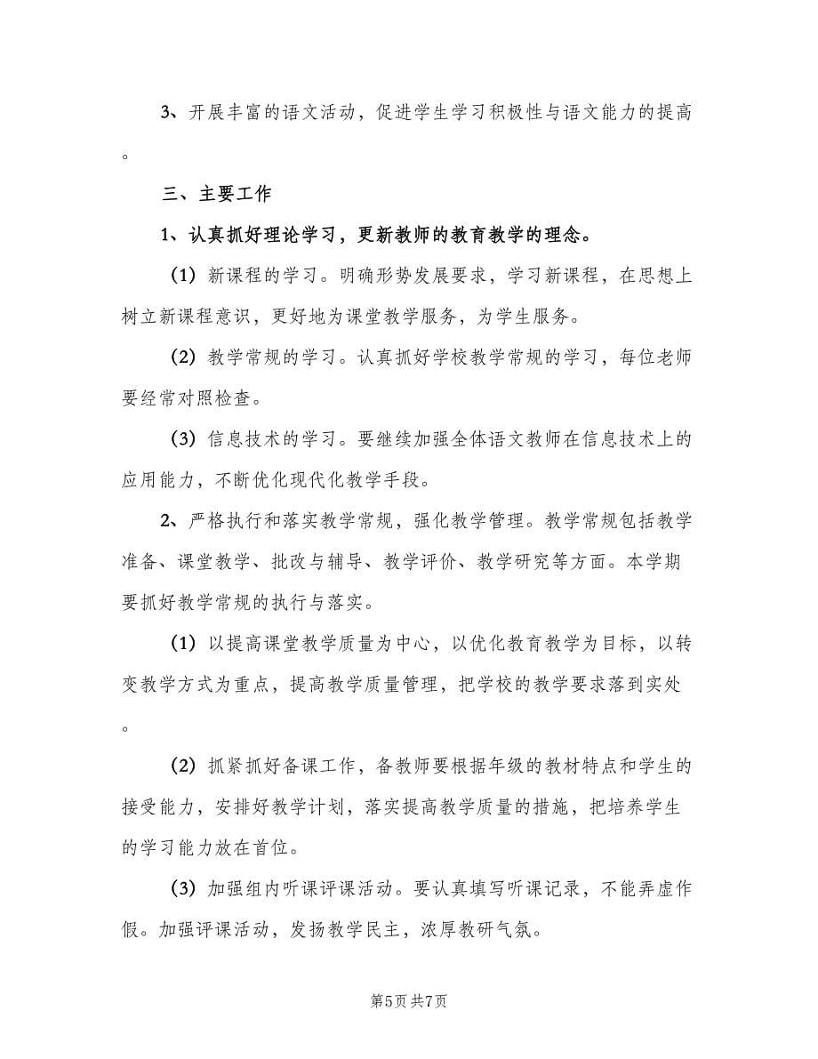 二年级语文教师教学工作计划模板（二篇）.doc_第5页