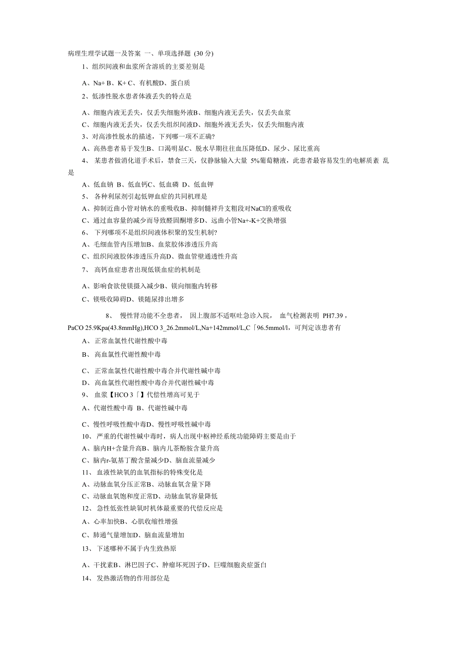 病理生理学试题及答案0_第1页