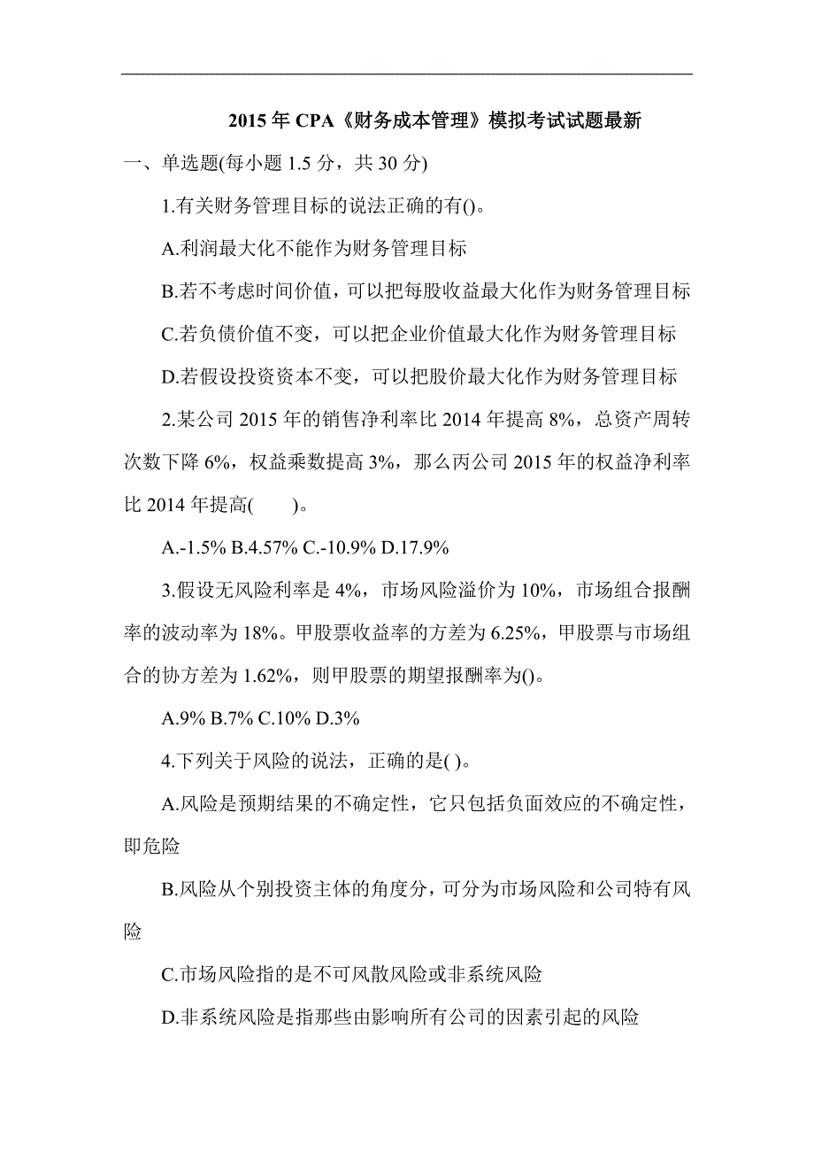 CPA《财务成本管理》模拟考试试题最新_第1页