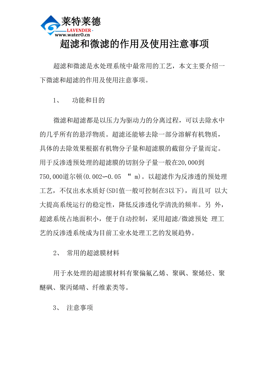 超滤和微滤的作用及使用注意事项_第1页