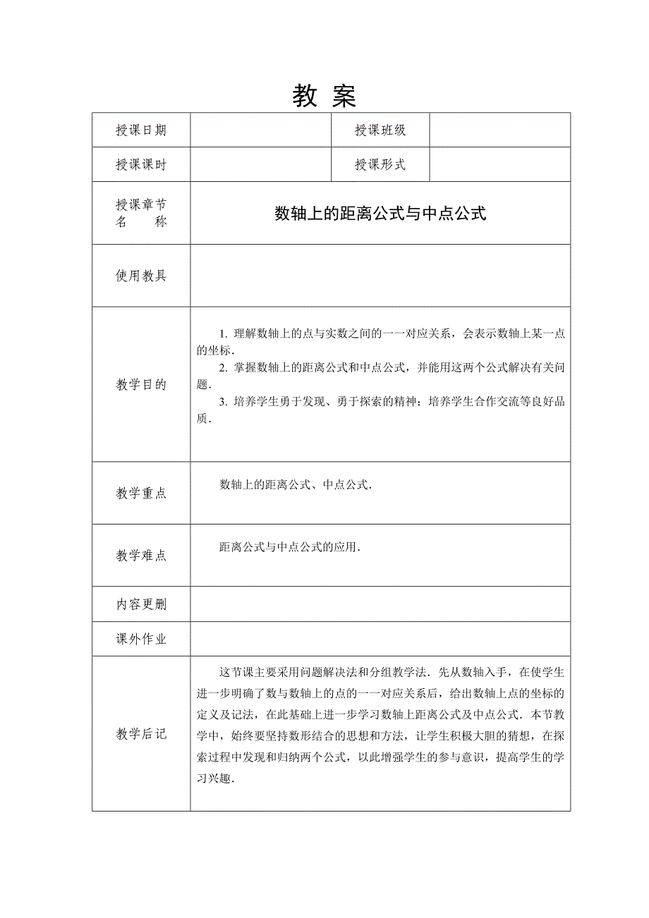 1-数轴上的距离公式与中点公式.doc_第1页
