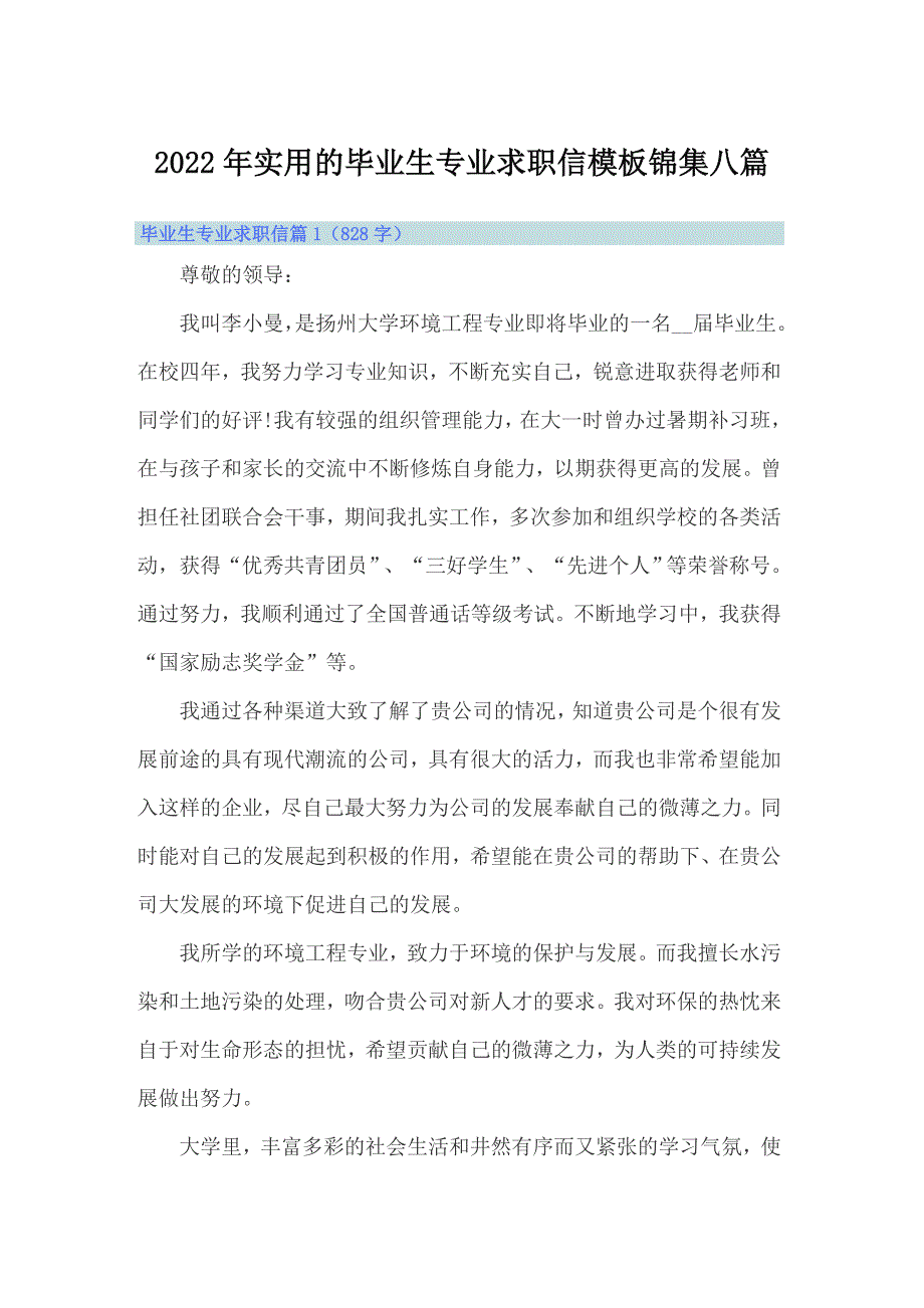 2022年实用的毕业生专业求职信模板锦集八篇_第1页