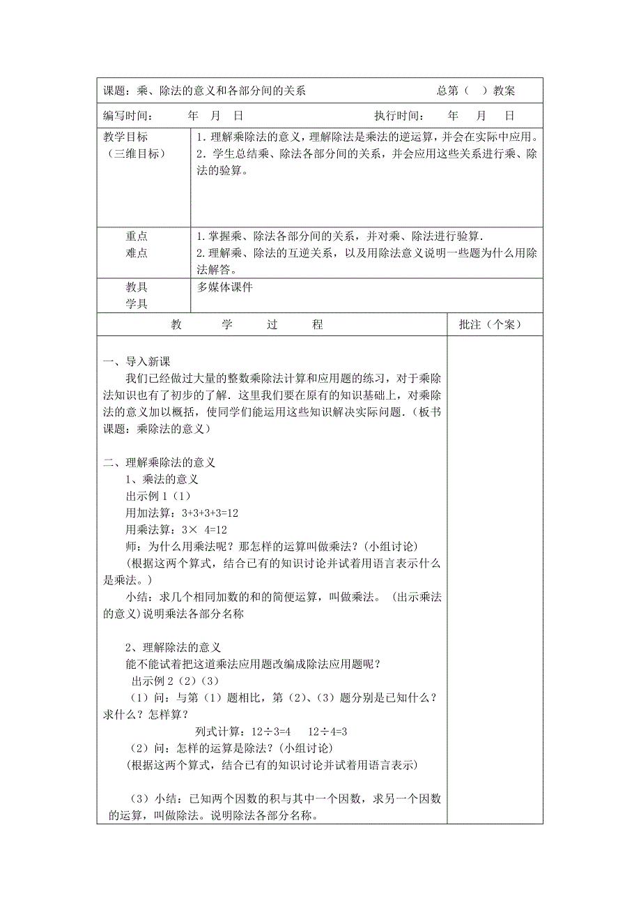 乘、除法的意义和各部分间的关系.doc_第1页