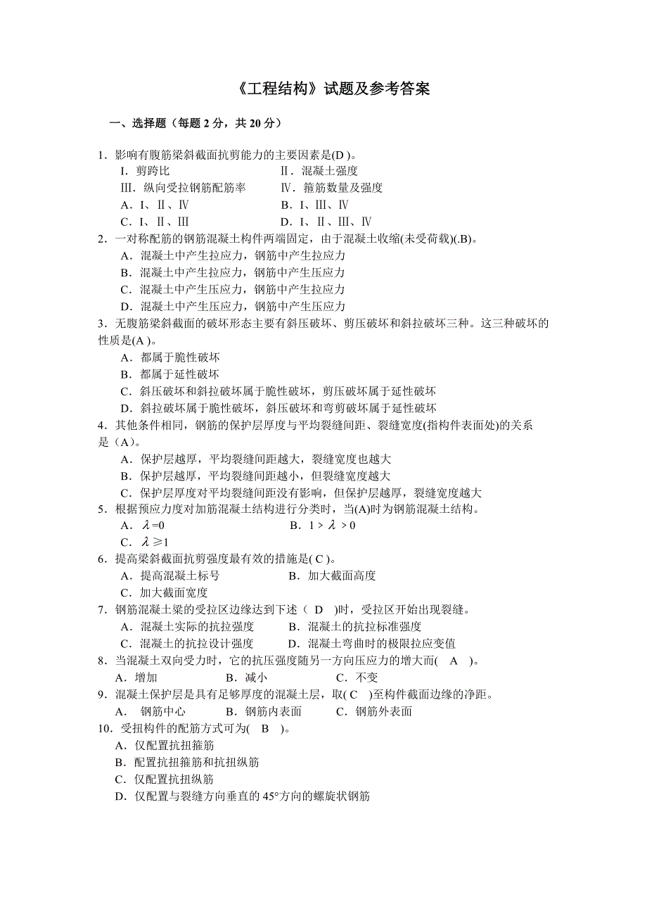 《工程结构》试题及参考答案_第1页