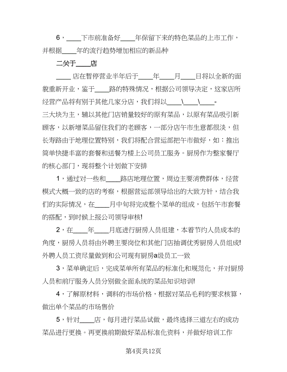 2023年酒店餐饮部工作计划范文（六篇）_第4页