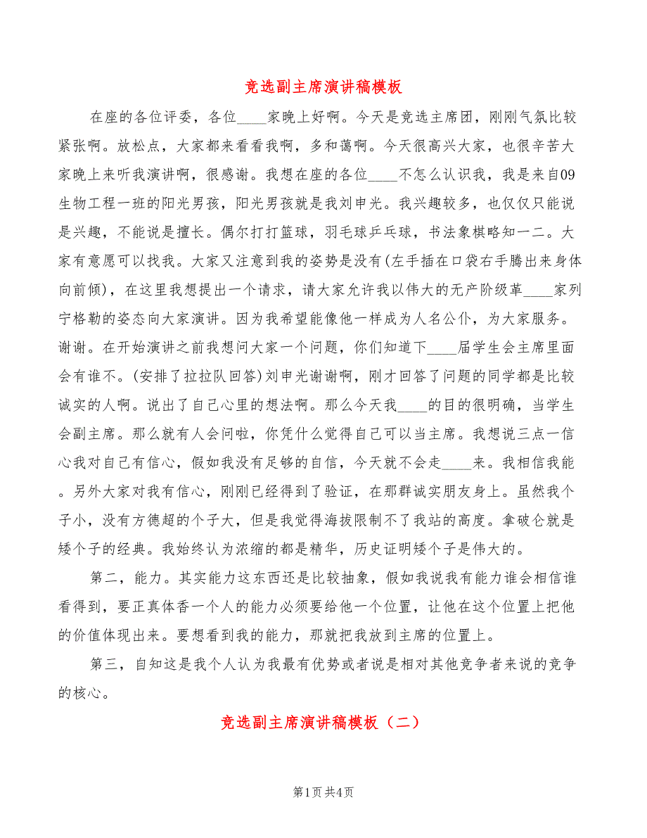 竞选副主席演讲稿模板(3篇)_第1页