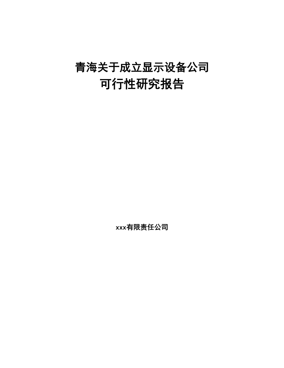 青海关于成立显示设备公司可行性研究报告(DOC 101页)_第1页