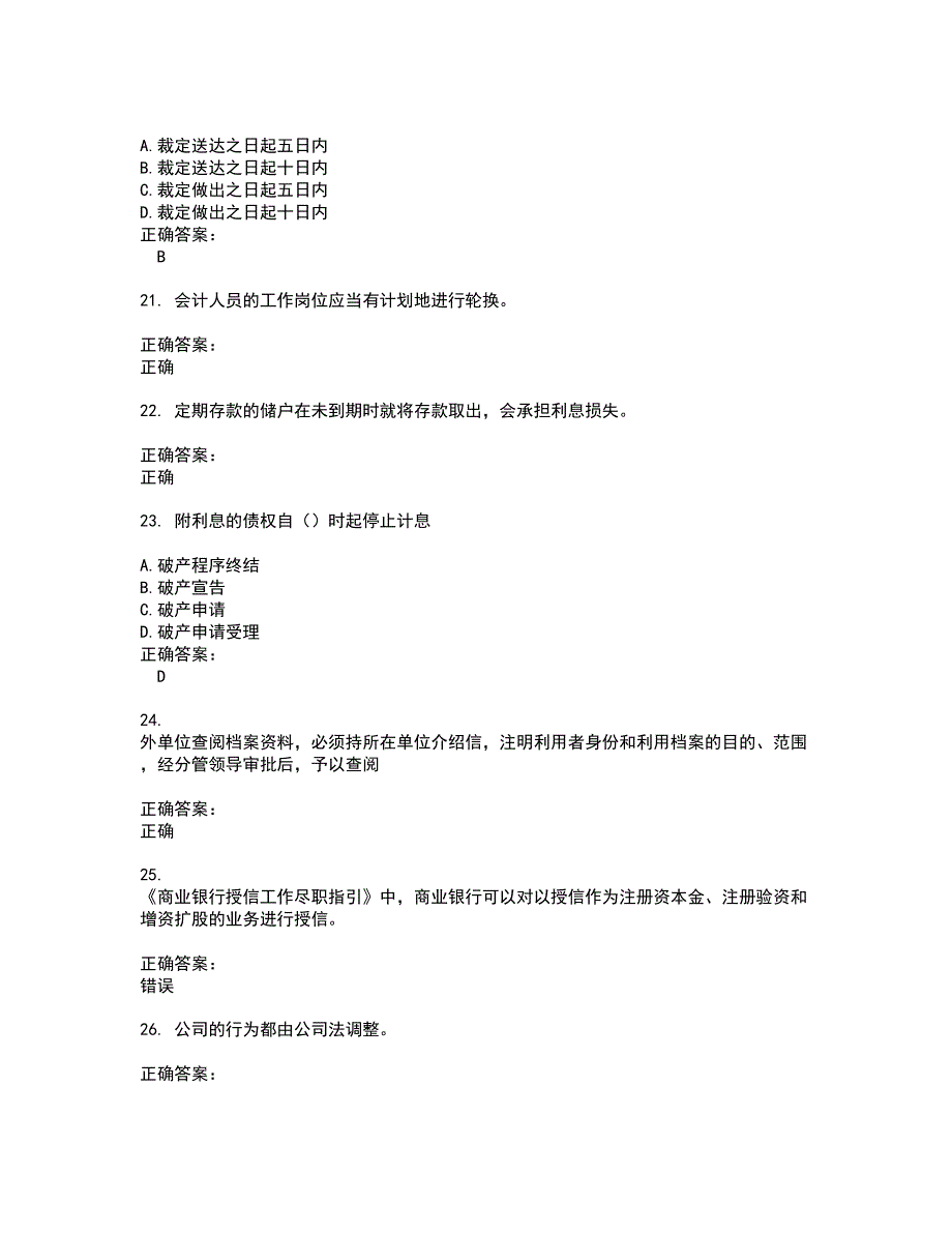 2022银行岗位试题库及全真模拟试题含答案66_第4页