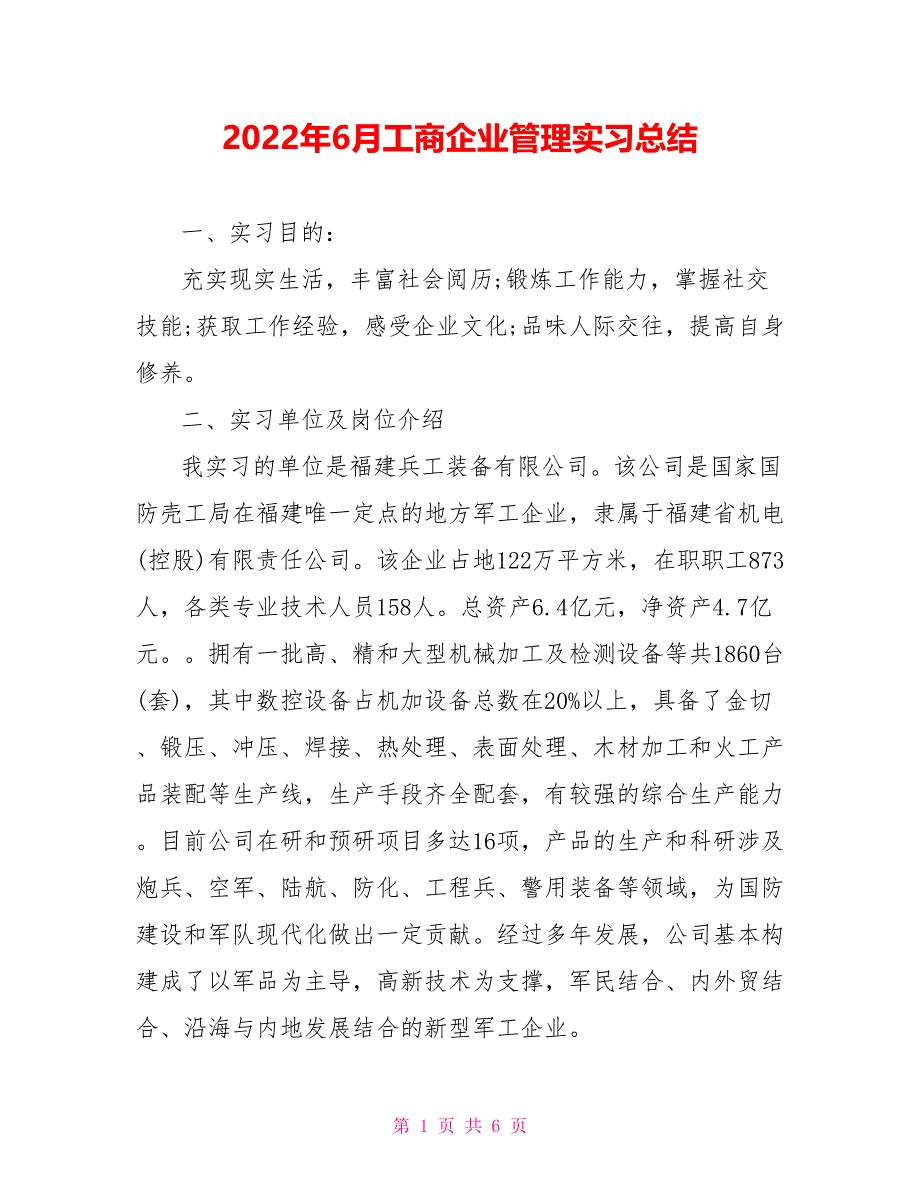 2022年6月工商企业管理实习总结_第1页