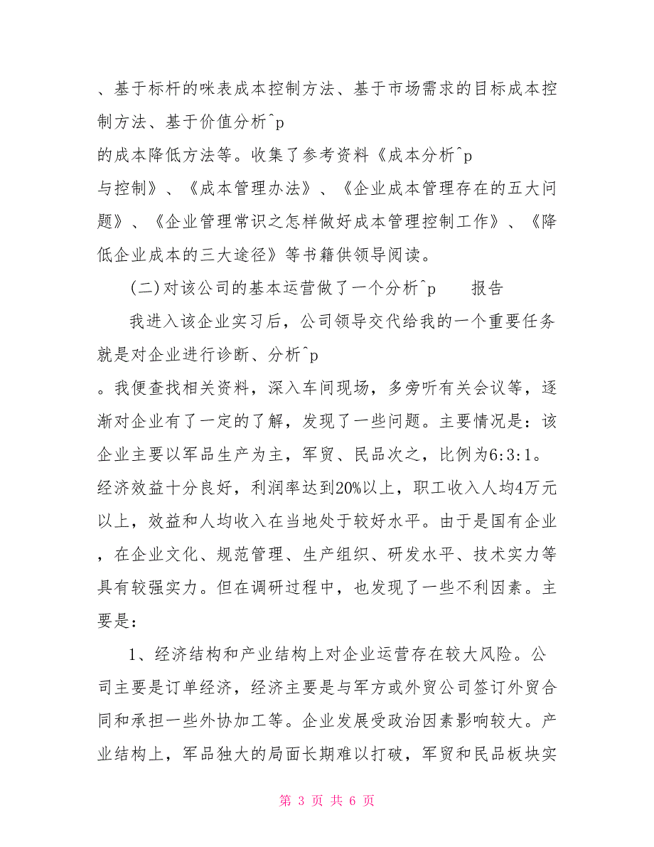 2022年6月工商企业管理实习总结_第3页