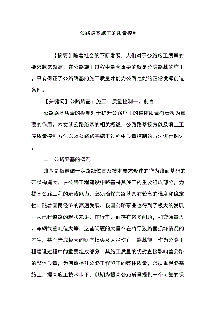 公路路基施工的质量控制_第1页