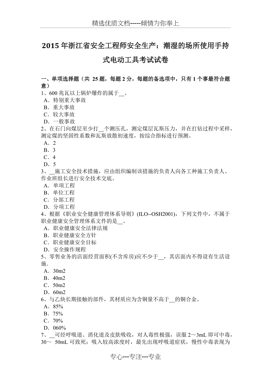 2015年浙江省安全工程师安全生产：潮湿的场所使用手持式电动工具考试试卷_第1页