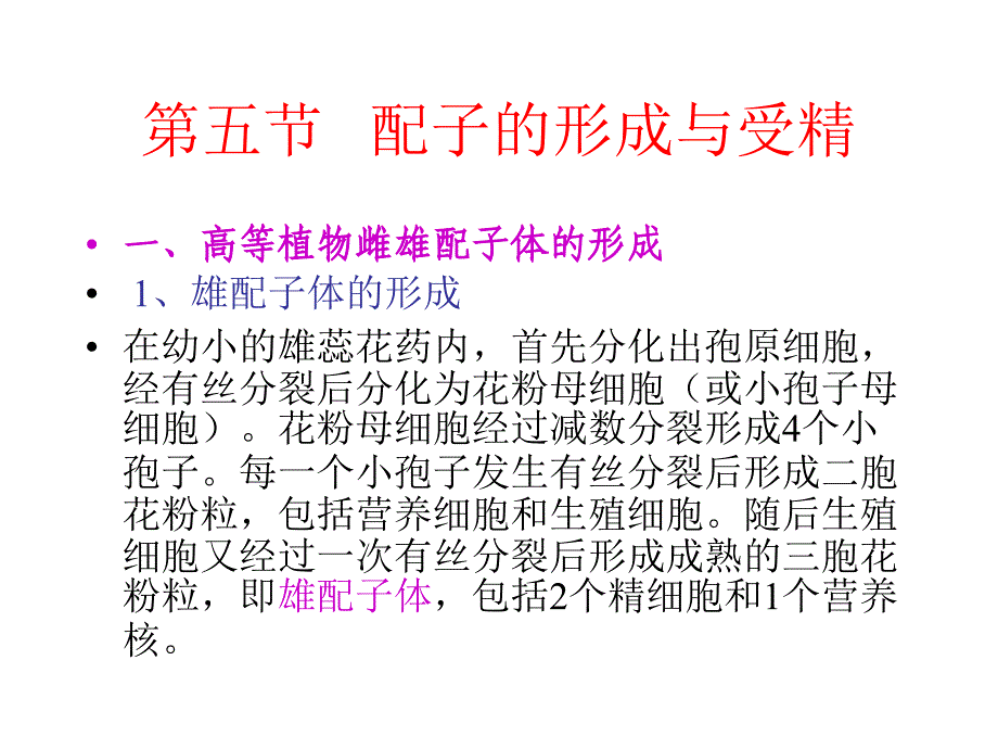 五节配子的形成与受精_第1页