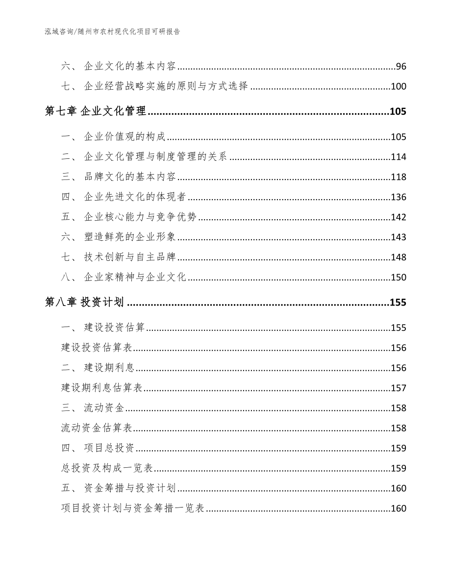 随州市农村现代化项目可研报告（参考模板）_第3页