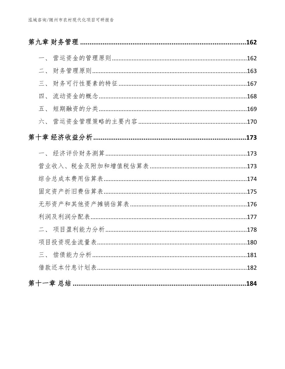 随州市农村现代化项目可研报告（参考模板）_第4页