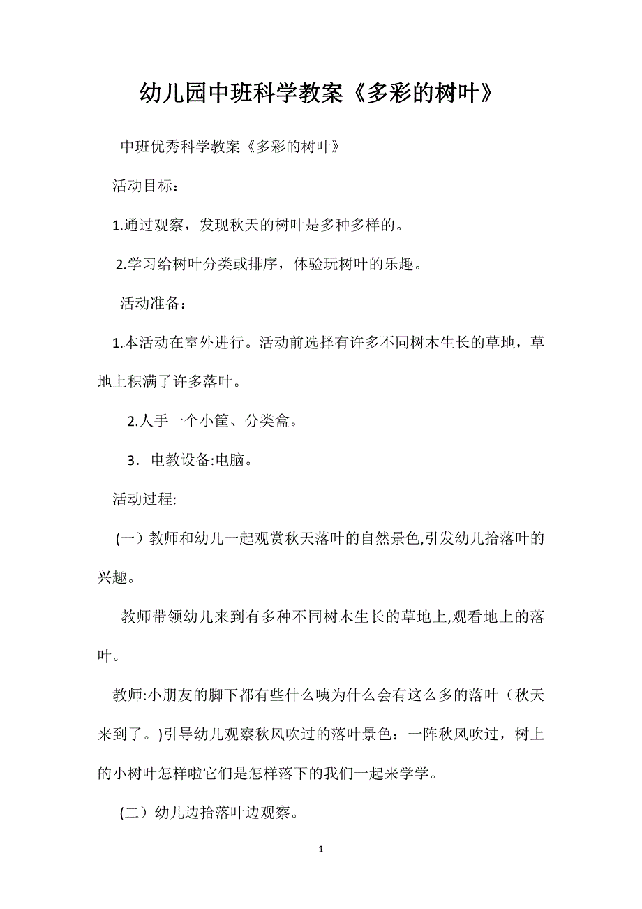 幼儿园中班科学教案多彩的树叶2_第1页