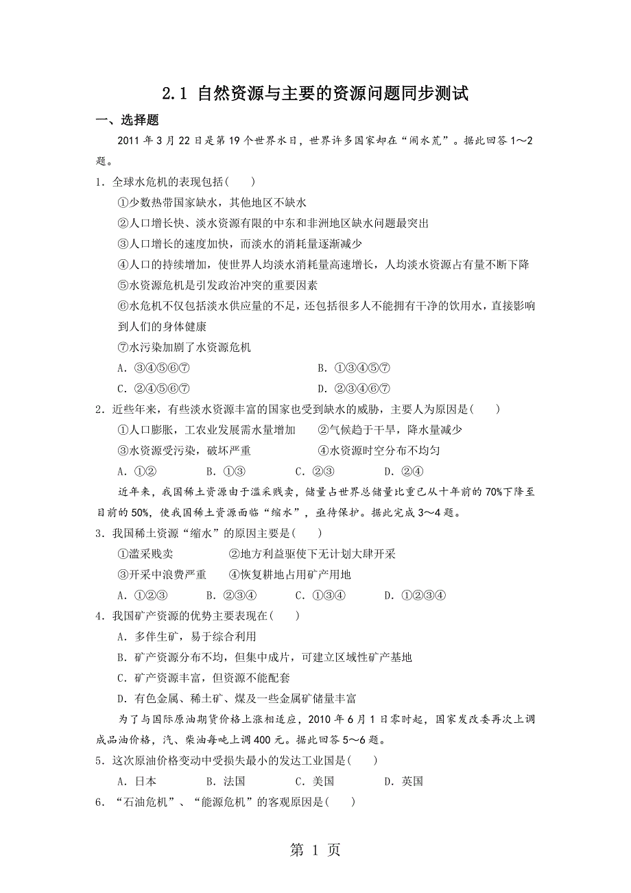 2023年学年高中地理选修六第二章自然资源与主要的资源问题课时作业有答案解析.doc_第1页