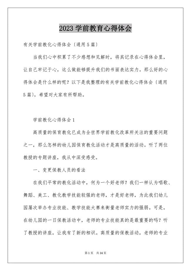 2023年学前教育心得体会4.docx