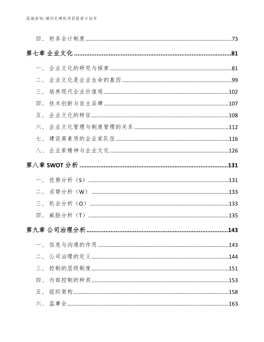 湖州扎啤机项目投资计划书【参考模板】_第4页