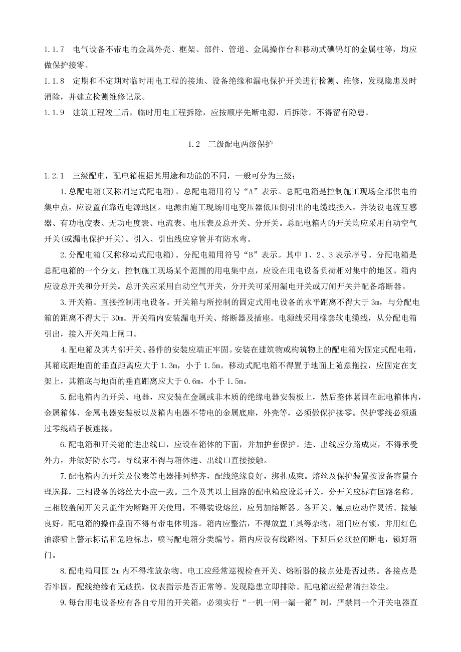 专业性较强项目安全施工组织设计方案_第3页