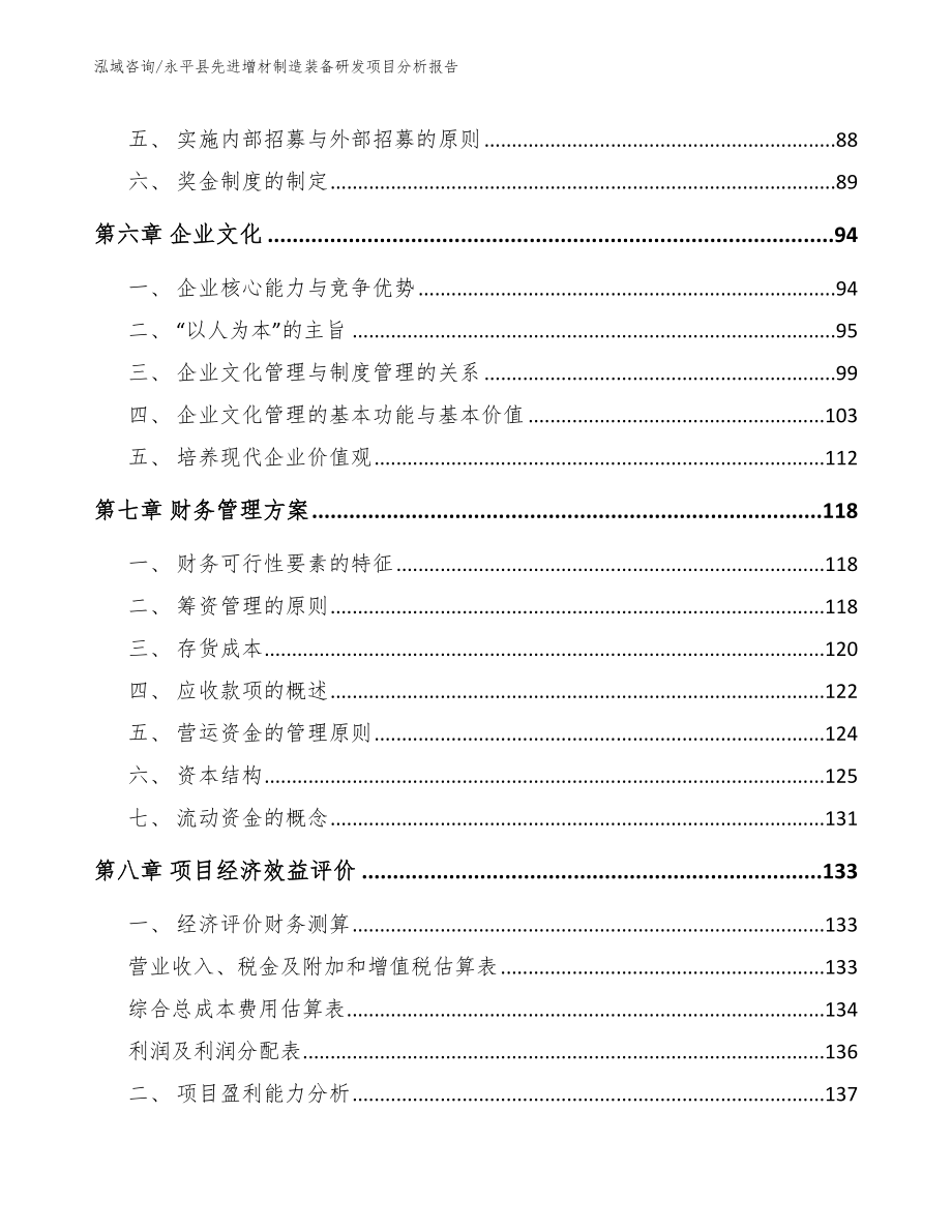 永平县先进增材制造装备研发项目分析报告_参考模板_第4页