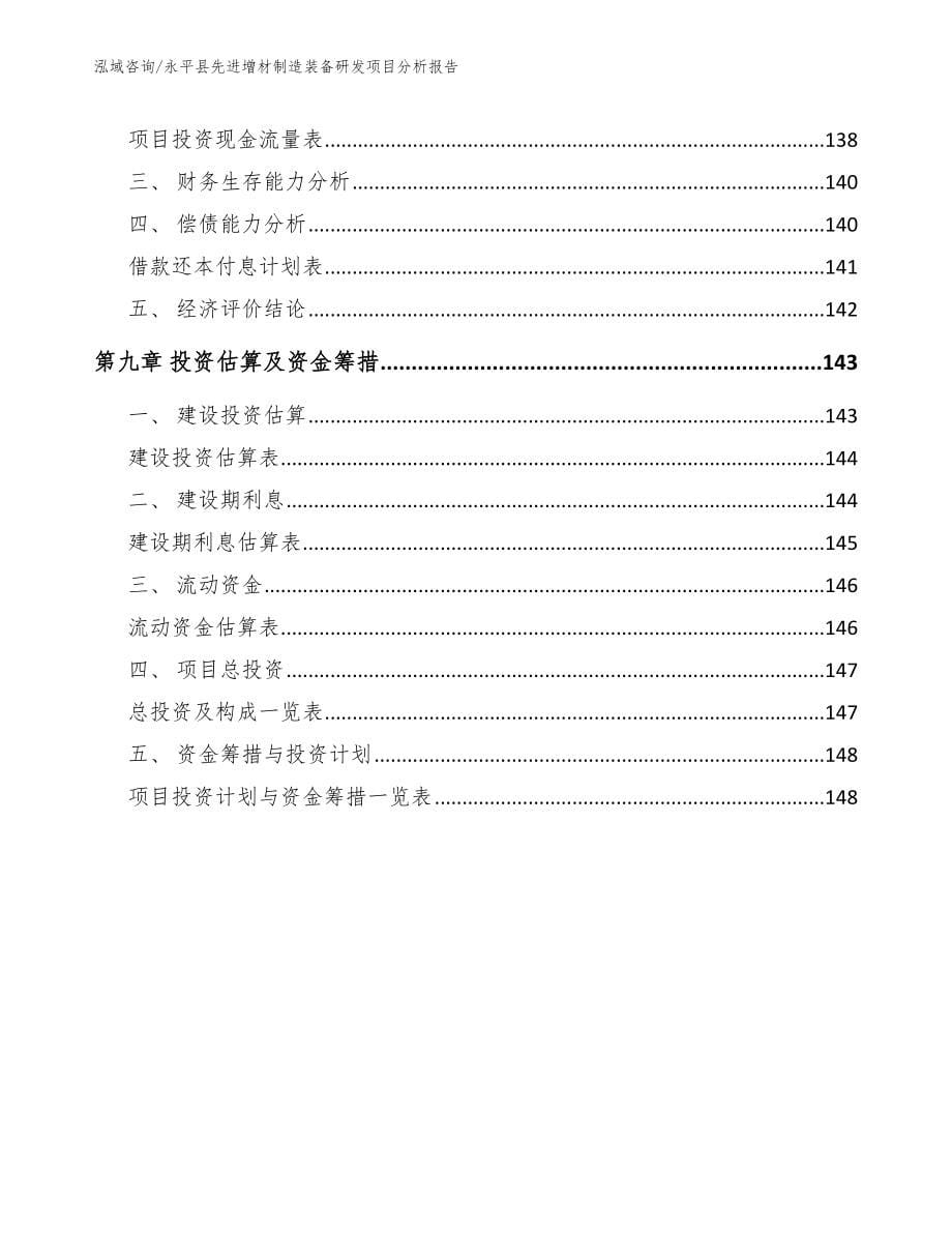 永平县先进增材制造装备研发项目分析报告_参考模板_第5页